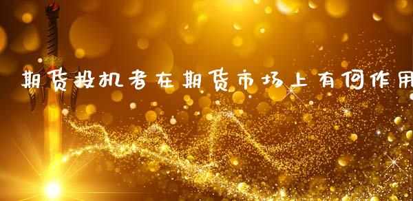 期货投机者在期货市场上有何作用_https://www.kuaijiepai.net_国际期货_第1张