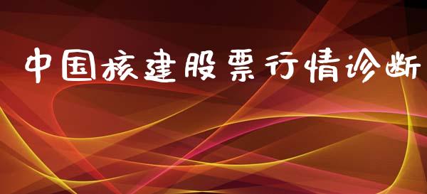 中国核建股票行情诊断_https://www.kuaijiepai.net_新股新闻_第1张