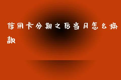 信用卡分期之后当月怎么换款_https://www.kuaijiepai.net_国际期货_第1张