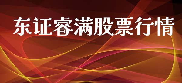 东证睿满股票行情_https://www.kuaijiepai.net_国际股建_第1张