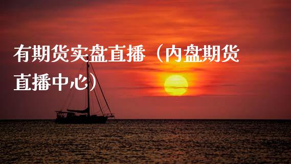 有期货实盘直播（内盘期货直播中心）_https://www.kuaijiepai.net_期货在线_第1张