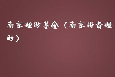 南京理财基金（南京投资理财）_https://www.kuaijiepai.net_期货理财_第1张