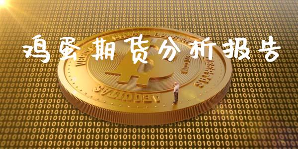 鸡蛋期货分析报告_https://www.kuaijiepai.net_国际期货_第1张