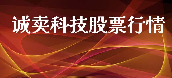 诚卖科技股票行情_https://www.kuaijiepai.net_股票理论_第1张