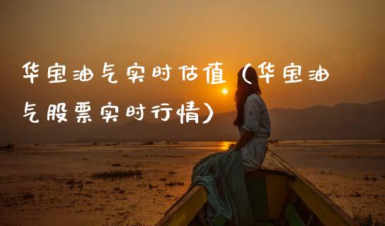 华宝油气实时估值(华宝油气股票实时行情)_国际期货_第1张_快捷排财经网 华宝油气实时估值(华宝油气股票实时行情)_https://www.kuaijiepai.net_国际期货_第1张