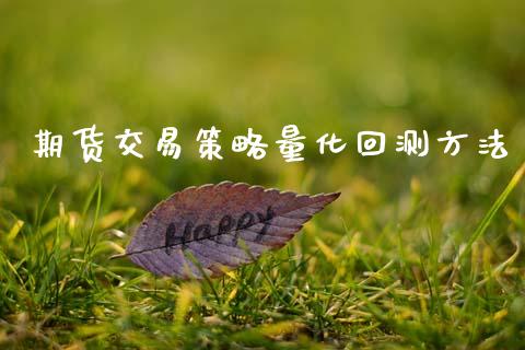 期货交易策略量化回测方法_https://www.kuaijiepai.net_期货资讯_第1张