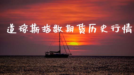 道琼斯指数期货历史行情_https://www.kuaijiepai.net_期货资讯_第1张