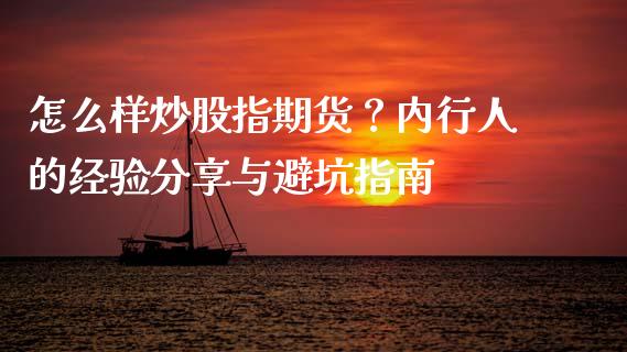 怎么样炒股指期货？内行人的经验分享与避坑指南_https://www.kuaijiepai.net_期货在线_第1张
