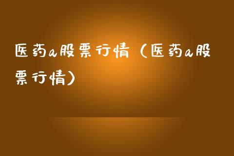 医药a股票行情（医药a股票行情）_https://www.kuaijiepai.net_股票理论_第1张
