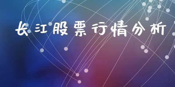 长江股票行情分析_https://www.kuaijiepai.net_国际股建_第1张