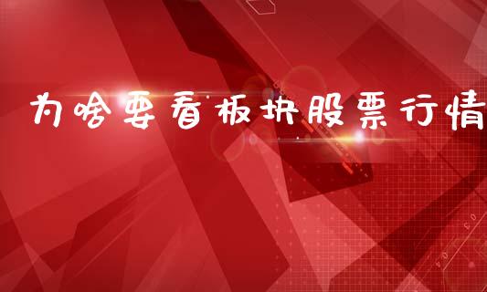 为啥要看板块股票行情_https://www.kuaijiepai.net_股票理论_第1张