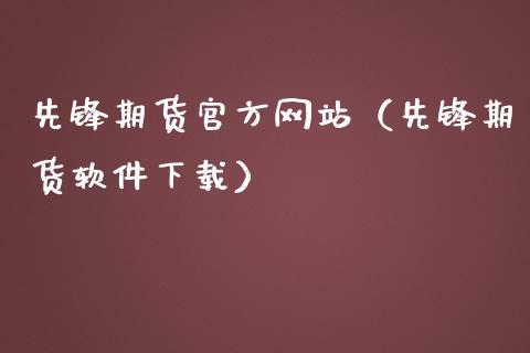先锋期货官方网站(先锋期货软件下载)_股票理论_第1张_快捷排财经网 先锋期货官方网站(先锋期货软件下载)_https://www.kuaijiepai.net_股票理论_第1张