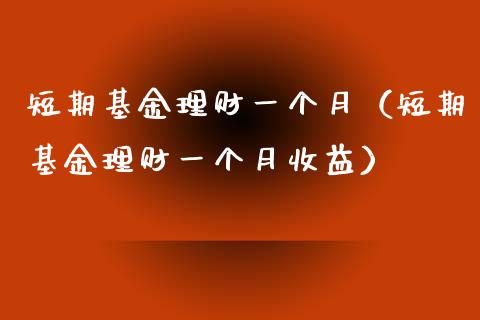 短期基金理财一个月（短期基金理财一个月收益）_https://www.kuaijiepai.net_期货理财_第1张