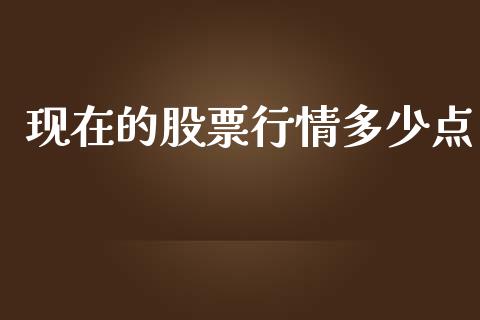 现在的股票行情多少点_https://www.kuaijiepai.net_国际股建_第1张
