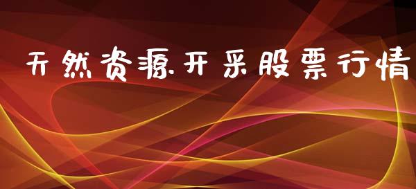 天然资源开采股票行情_https://www.kuaijiepai.net_国际股建_第1张