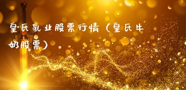 皇氏乳业股票行情（皇氏牛奶股票）_https://www.kuaijiepai.net_国际股建_第1张