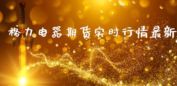 格力电器期货实时行情最新_https://www.kuaijiepai.net_期货资讯_第1张