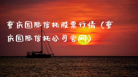 重庆国际信托股票行情（重庆国际信托公司官网）_https://www.kuaijiepai.net_新股新闻_第1张