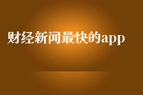 财经新闻最快的app_https://www.kuaijiepai.net_期货在线_第1张