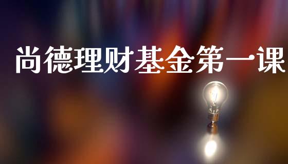 尚德理财基金第一课_https://www.kuaijiepai.net_期货理财_第1张