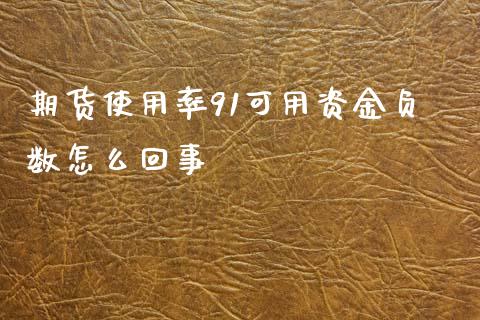 期货使用率91可用资金负数怎么回事_https://www.kuaijiepai.net_国际股建_第1张