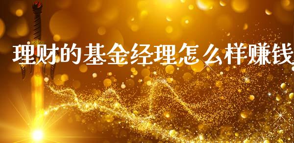 理财的基金经理怎么样赚钱_https://www.kuaijiepai.net_投资理财_第1张
