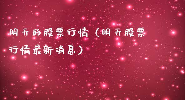 明天的股票行情（明天股票行情最新消息）_https://www.kuaijiepai.net_股票理论_第1张