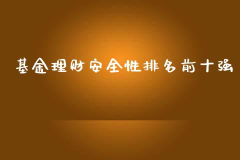 基金理财安全性排名前十强_https://www.kuaijiepai.net_期货理财_第1张