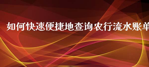 如何快速便捷地查询农行流水账单_https://www.kuaijiepai.net_股票理论_第1张