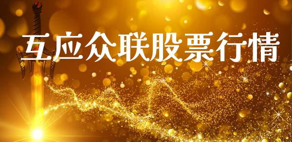 互应众联股票行情_https://www.kuaijiepai.net_国际股建_第1张
