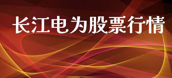 长江电为股票行情_https://www.kuaijiepai.net_股票理论_第1张