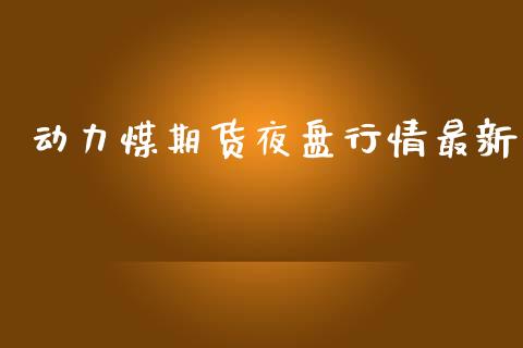 动力煤期货夜盘行情最新_https://www.kuaijiepai.net_期货在线_第1张