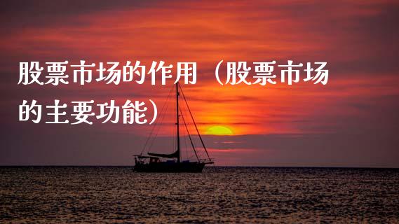 股票市场的作用（股票市场的主要功能）_https://www.kuaijiepai.net_国际股建_第1张