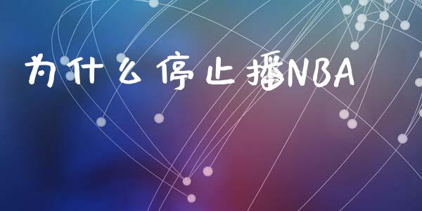 为什么停止播NBA_https://www.kuaijiepai.net_投资理财_第1张