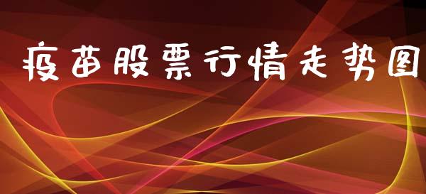 疫苗股票行情走势图_https://www.kuaijiepai.net_新股新闻_第1张