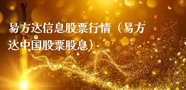 易方达信息股票行情（易方达中国股票股息）_https://www.kuaijiepai.net_股票理论_第1张