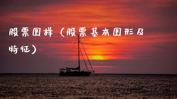 股票图样（股票基本图形及特征）_https://www.kuaijiepai.net_股票理论_第1张