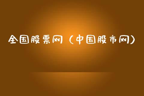 全国股票网（中国股市网）_https://www.kuaijiepai.net_股票理论_第1张