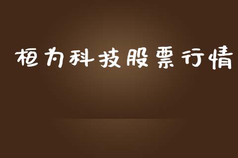 桓为科技股票行情_https://www.kuaijiepai.net_国际股建_第1张