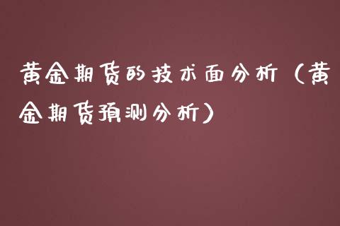 黄金期货的技术面分析（黄金期货预测分析）_https://www.kuaijiepai.net_期货资讯_第1张