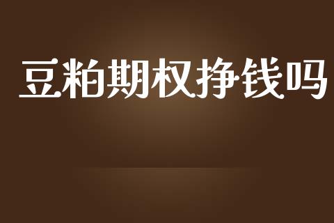 豆粕期权挣钱吗_https://www.kuaijiepai.net_国际股建_第1张