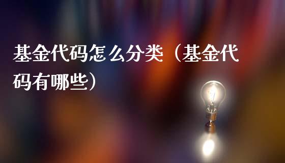 基金代码怎么分类（基金代码有哪些）_https://www.kuaijiepai.net_期货理财_第1张