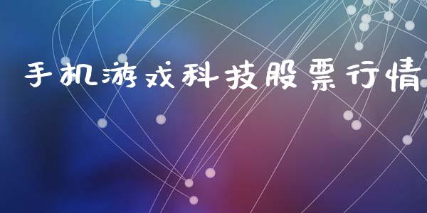 手机游戏科技股票行情_https://www.kuaijiepai.net_股票理论_第1张
