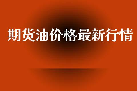 期货油价格最新行情_https://www.kuaijiepai.net_期货在线_第1张