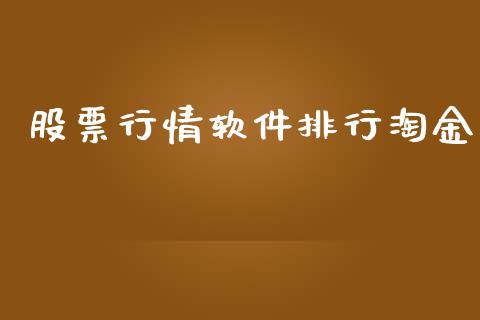 股票行情软件排行淘金_https://www.kuaijiepai.net_新股新闻_第1张