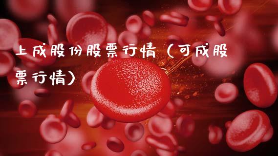 上成股份股票行情（可成股票行情）_https://www.kuaijiepai.net_股票理论_第1张