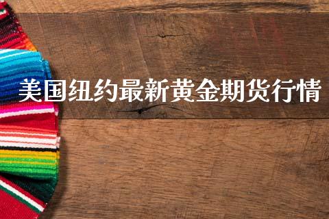 美国纽约最新黄金期货行情_https://www.kuaijiepai.net_国际期货_第1张