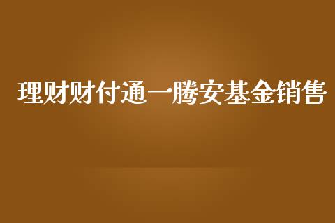 理财财付通一腾安基金销售_https://www.kuaijiepai.net_期货理财_第1张