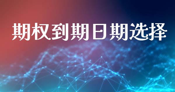 期权到期日期选择_https://www.kuaijiepai.net_股票理论_第1张
