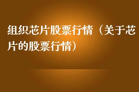 组织芯片股票行情（关于芯片的股票行情）_https://www.kuaijiepai.net_股票理论_第1张